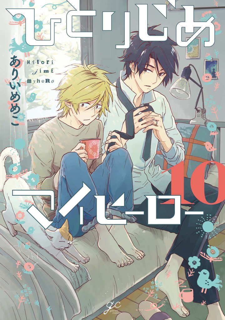 ひとりじめマイヒーロー: 10【電子限定描き下ろしペーパー付】