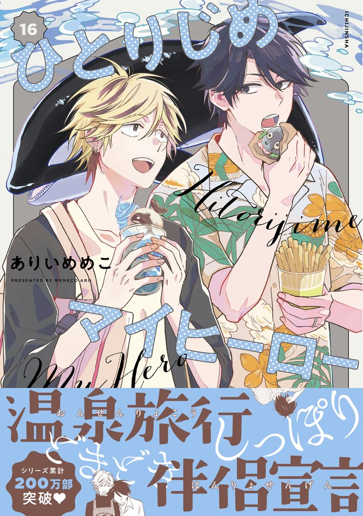 ひとりじめマイヒーロー 16 冊セット 最新刊まで