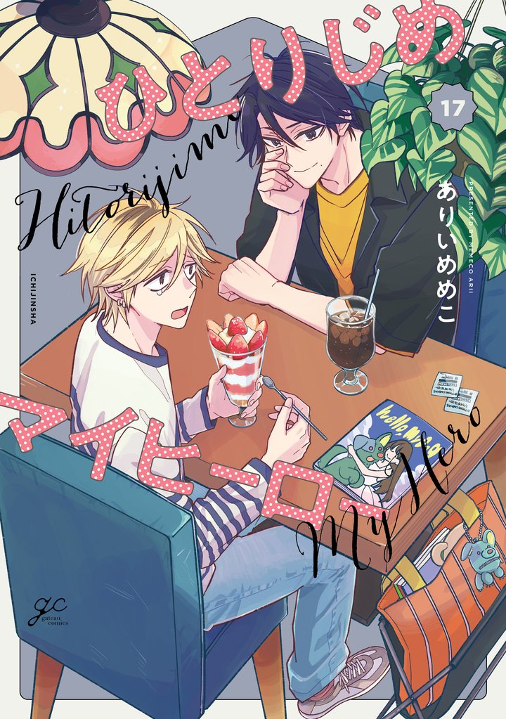 ひとりじめマイヒーロー 17 冊セット 最新刊まで