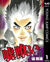 マンガ 電子書籍 嘘喰い の表紙画像