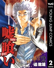 マンガ 電子書籍 嘘喰い の表紙画像