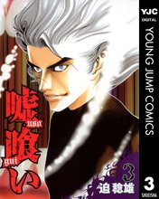 マンガ 電子書籍 嘘喰い の表紙画像