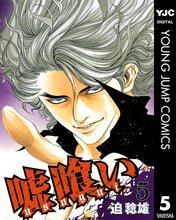 マンガ 電子書籍 嘘喰い の表紙画像