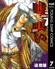 漫画 電子書籍 嘘喰い の表紙画像