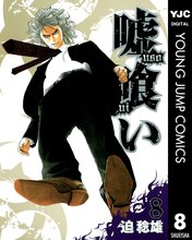 マンガ 電子書籍 嘘喰い の表紙画像