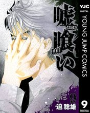 漫画 電子書籍 嘘喰い の表紙画像