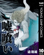 マンガ 電子書籍 嘘喰い の表紙画像
