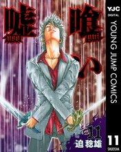 マンガ 電子書籍 嘘喰い の表紙画像