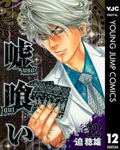 漫画 電子書籍 嘘喰い の表紙画像