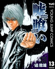 マンガ 電子書籍 嘘喰い の表紙画像