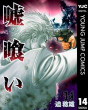 漫画 電子書籍 嘘喰い の表紙画像