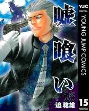 漫画 電子書籍 嘘喰い の表紙画像
