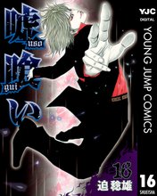 漫画 電子書籍 嘘喰い の表紙画像