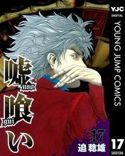 漫画 電子書籍 嘘喰い の表紙画像
