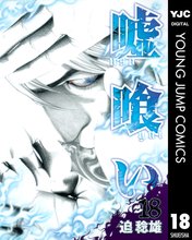 漫画 電子書籍 嘘喰い の表紙画像