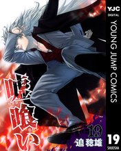 漫画 電子書籍 嘘喰い の表紙画像