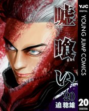 漫画 電子書籍 嘘喰い の表紙画像