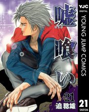 漫画 電子書籍 嘘喰い の表紙画像