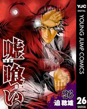 マンガ 電子書籍 嘘喰い の表紙画像