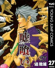 漫画 電子書籍 嘘喰い の表紙画像