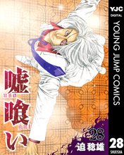 マンガ 電子書籍 嘘喰い の表紙画像