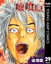 マンガ 電子書籍 嘘喰い の表紙画像
