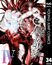 漫画 電子書籍 嘘喰い の表紙画像