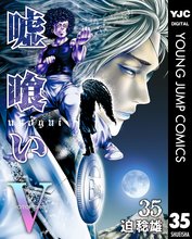 マンガ 電子書籍 嘘喰い の表紙画像
