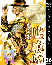 マンガ 電子書籍 嘘喰い の表紙画像
