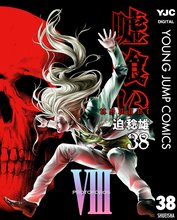 漫画 電子書籍 嘘喰い の表紙画像