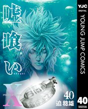 マンガ 電子書籍 嘘喰い の表紙画像