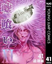 マンガ 電子書籍 嘘喰い の表紙画像
