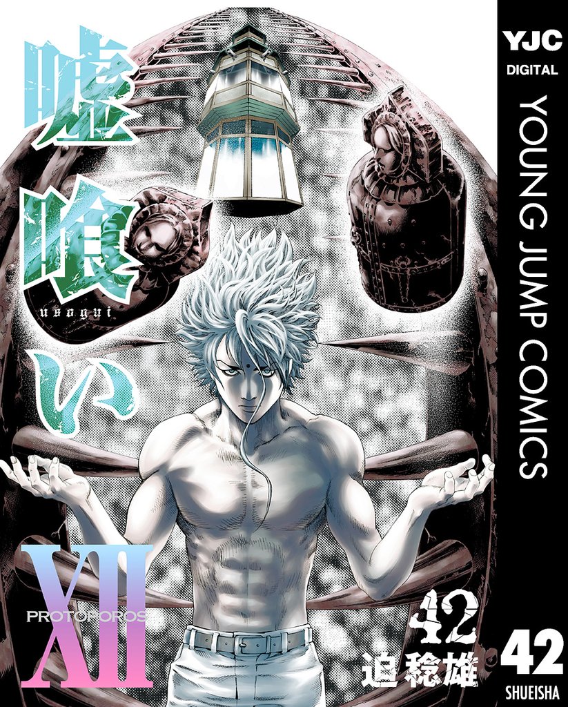 嘘喰い 42