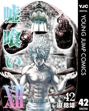 マンガ 電子書籍 嘘喰い の表紙画像