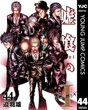 マンガ 電子書籍 嘘喰い の表紙画像
