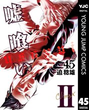 漫画 電子書籍 嘘喰い の表紙画像