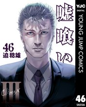 漫画 電子書籍 嘘喰い の表紙画像