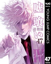 マンガ 電子書籍 嘘喰い の表紙画像