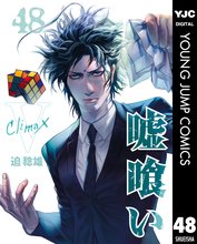 漫画 電子書籍 嘘喰い の表紙画像