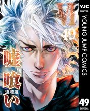 マンガ 電子書籍 嘘喰い の表紙画像
