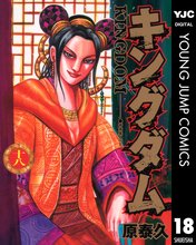マンガ 電子書籍 キングダム の表紙画像