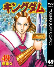 マンガ 電子書籍 キングダム の表紙画像