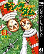 漫画 電子書籍 キングダム の表紙画像
