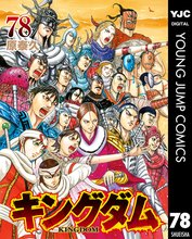 マンガ 電子書籍 キングダム の表紙画像