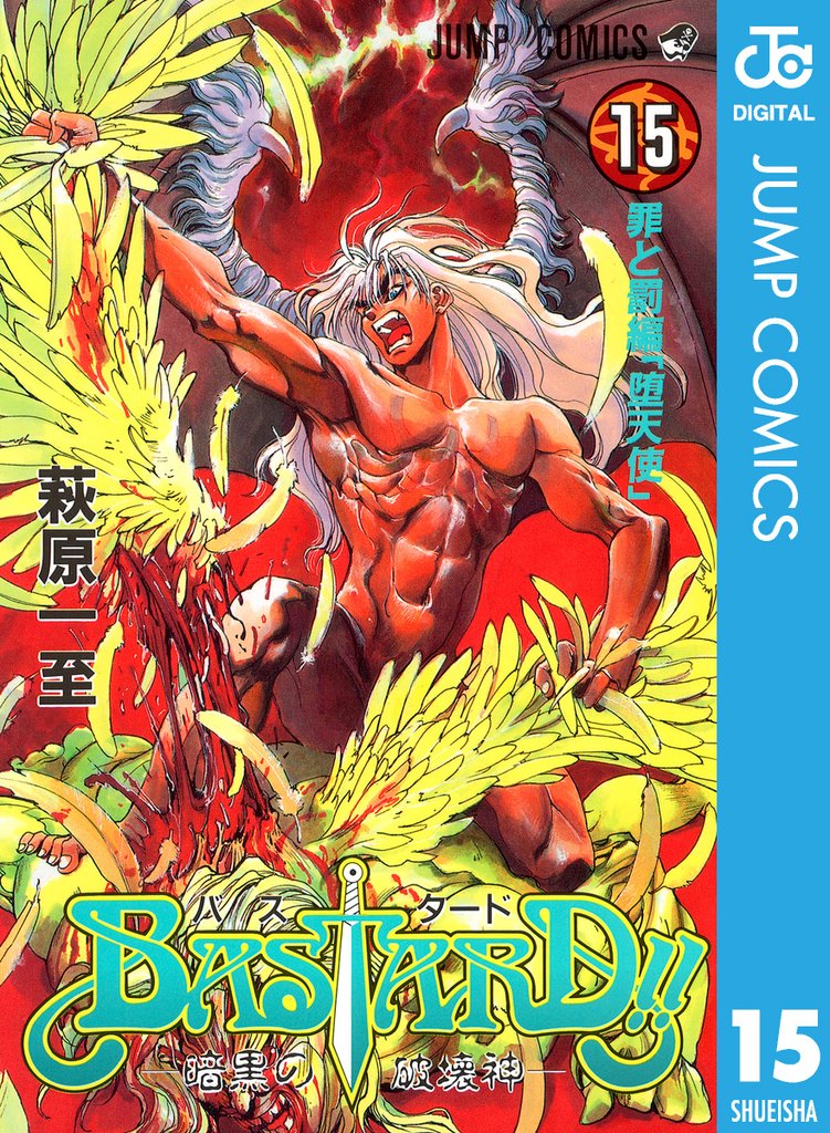 BASTARD!! 15