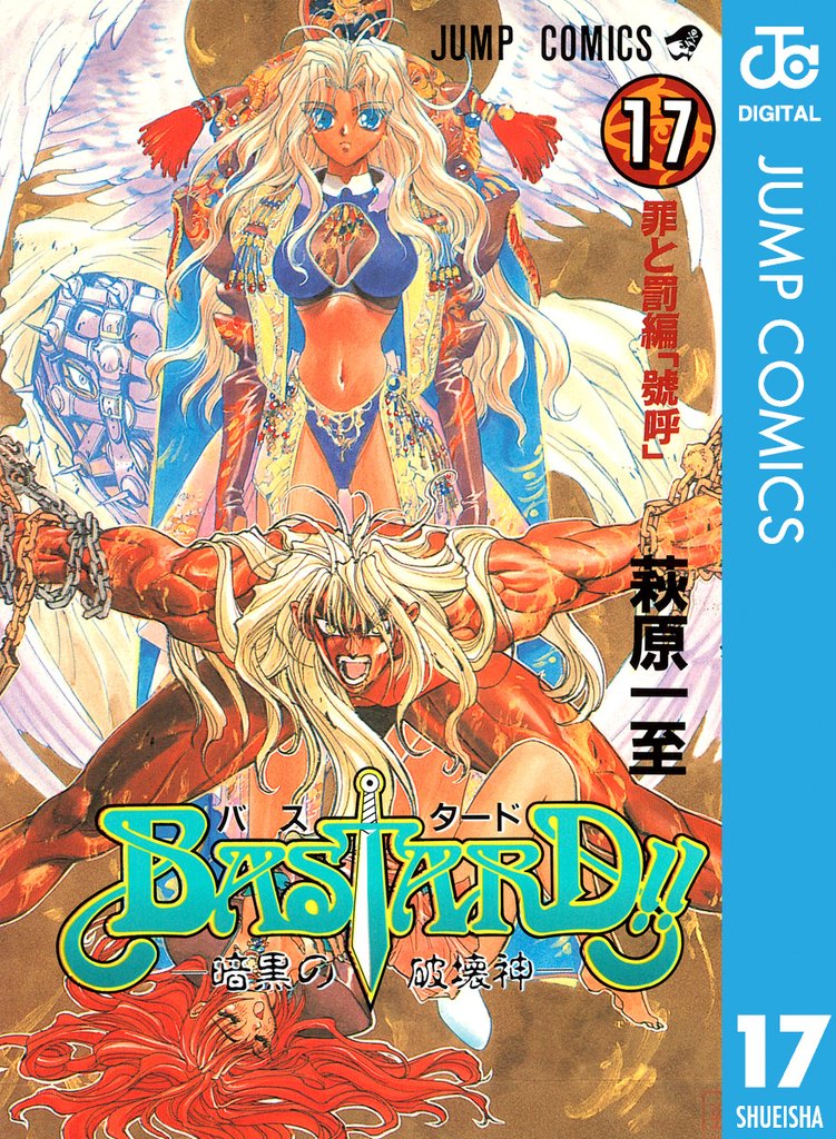 BASTARD!! 17