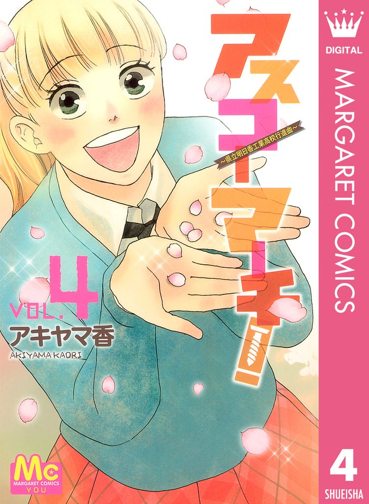 アスコーマーチ！ 4 冊セット 最新刊まで