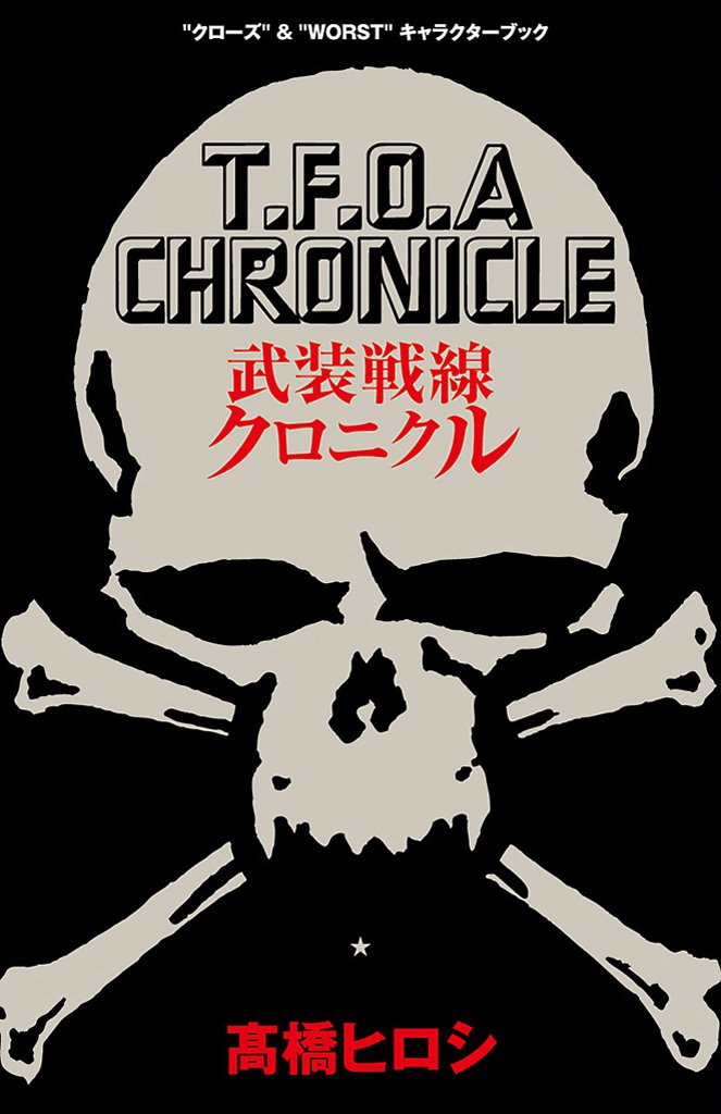 武装戦線クロニクル “クローズ”&“WORST”キャラクターブック