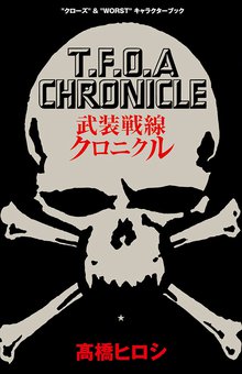 漫画 電子書籍 武装戦線クロニクル “クローズ”&“WORST”キャラクターブック の表紙画像