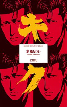 漫画 電子書籍 キク の表紙画像